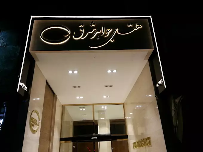 هتل جواهر شرق مشهد